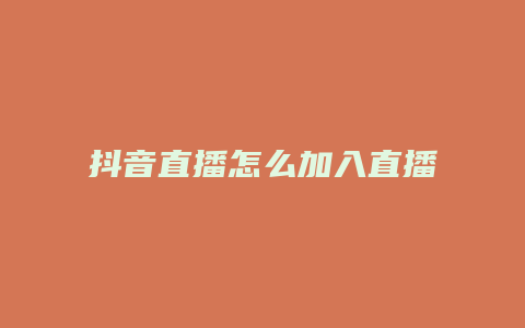 抖音直播怎么加入直播廣場