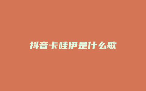 抖音卡哇伊是什么歌