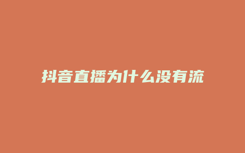 抖音直播為什么沒(méi)有流量了