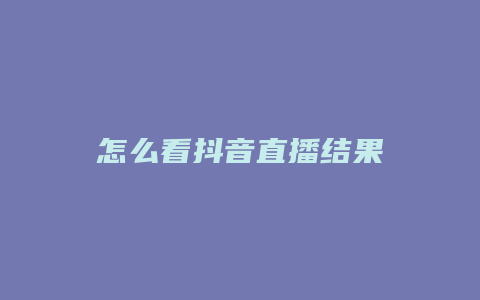 怎么看抖音直播結(jié)果