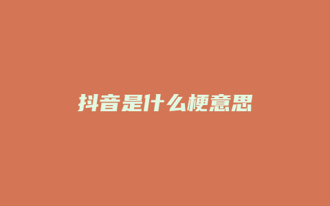 抖音是什么梗意思