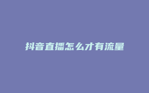 抖音直播怎么才有流量