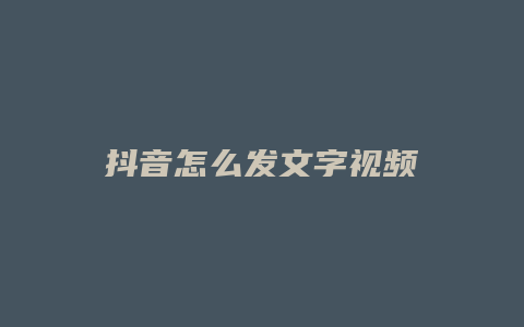 抖音怎么發(fā)文字視頻