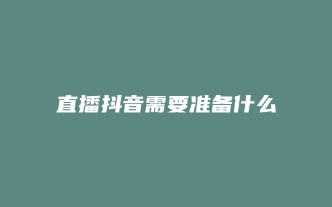 直播抖音需要準備什么