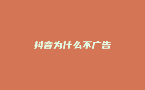 抖音為什么不廣告