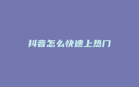 抖音怎么快速上熱門