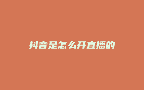 抖音是怎么開直播的