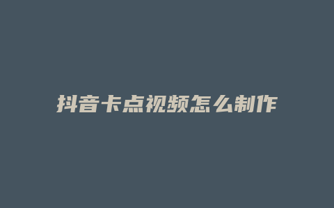 抖音卡點視頻怎么制作