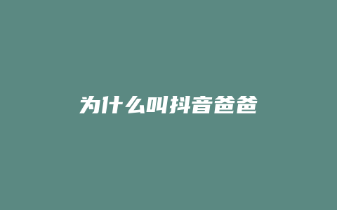 為什么叫抖音爸爸