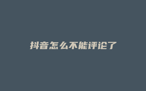 抖音怎么不能評(píng)論了