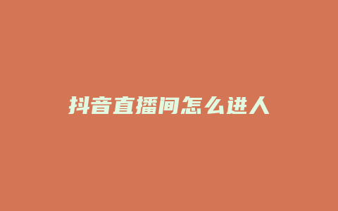 抖音直播間怎么進(jìn)人