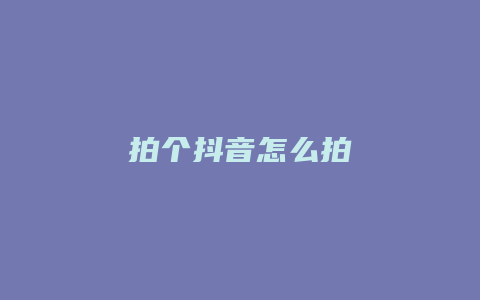 拍個抖音怎么拍