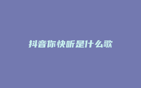 抖音你快聽是什么歌