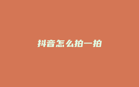 抖音怎么拍一拍