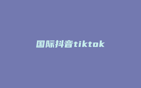 國際抖音tiktok怎么用