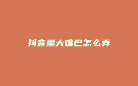 抖音里大嘴巴怎么弄