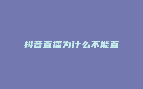 抖音直播為什么不能直播了