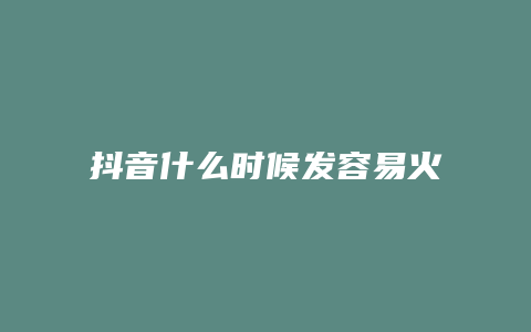 抖音什么時候發(fā)容易火