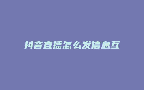 抖音直播怎么發(fā)信息互動