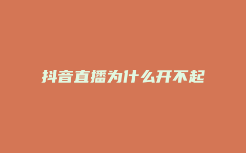 抖音直播為什么開不起