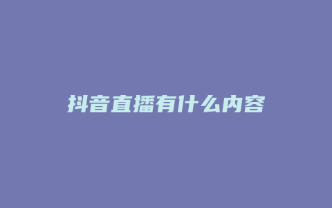 抖音直播有什么內(nèi)容