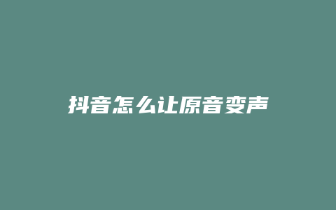 抖音怎么讓原音變聲