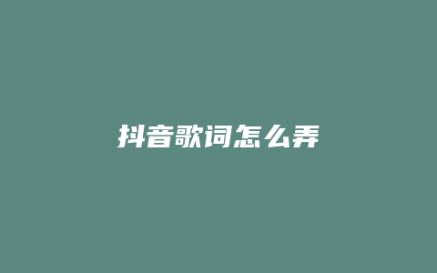 抖音歌詞怎么弄