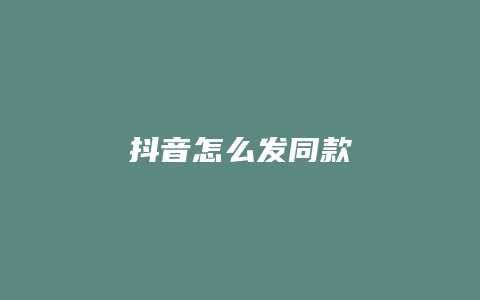 抖音怎么發(fā)同款