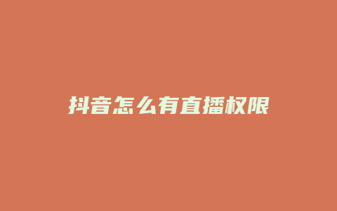 抖音怎么有直播權(quán)限