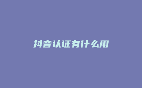 抖音認證有什么用