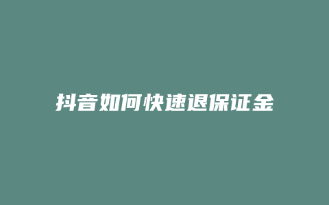 抖音如何快速退保證金