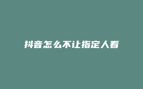 抖音怎么不讓指定人看