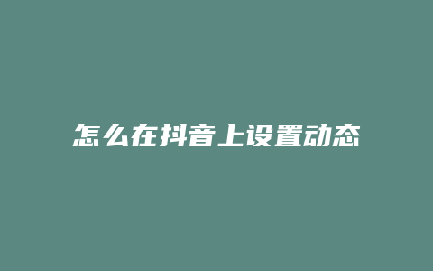 怎么在抖音上設置動態(tài)壁紙