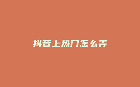 抖音上熱門(mén)怎么弄