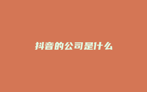 抖音的公司是什么