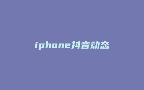 iphone抖音動態(tài)壁紙怎么設置