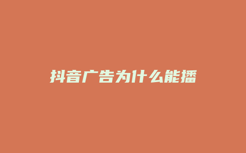 抖音廣告為什么能播