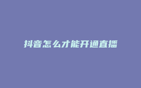 抖音怎么才能開通直播