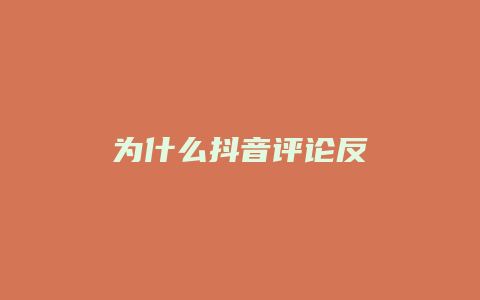 為什么抖音評論反