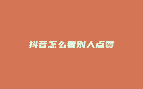 抖音怎么看別人點(diǎn)贊