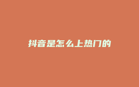 抖音是怎么上熱門(mén)的