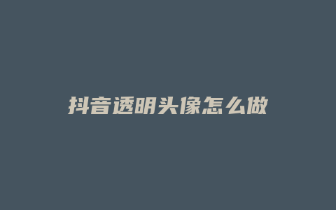 抖音透明頭像怎么做