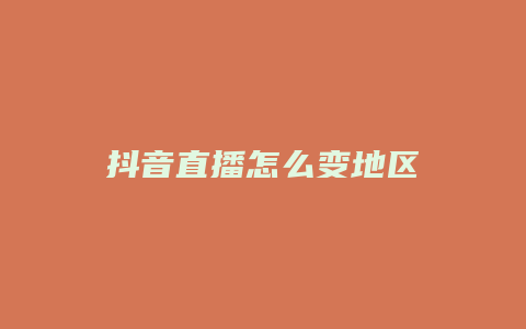 抖音直播怎么變地區(qū)