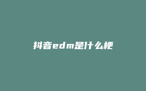 抖音edm是什么梗