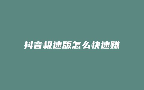 抖音極速版怎么快速賺金幣