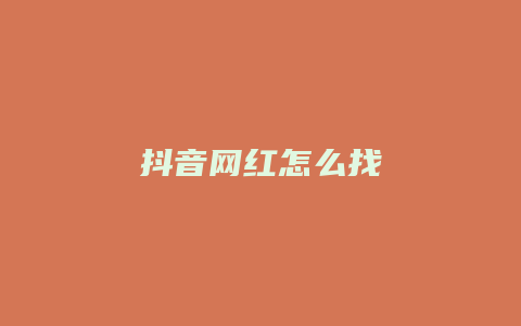 抖音網(wǎng)紅怎么找