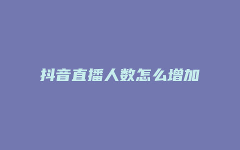 抖音直播人數怎么增加