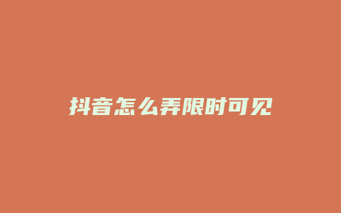 抖音怎么弄限時可見