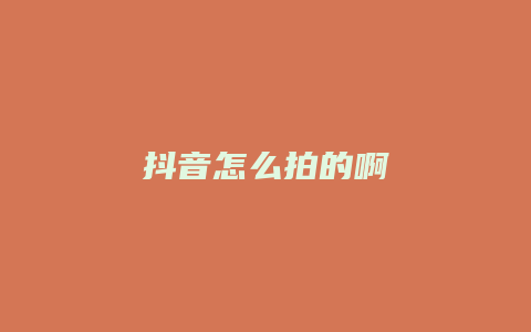 抖音怎么拍的啊