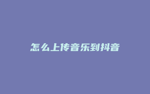 怎么上傳音樂(lè)到抖音